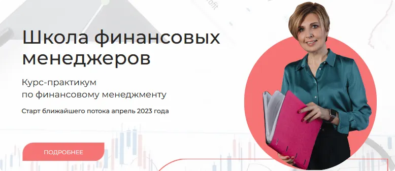 Скачать курс «[Finanswers] Школа финансовых менеджеров. Тариф Базовый (Наталья Удалова)» — слив курса