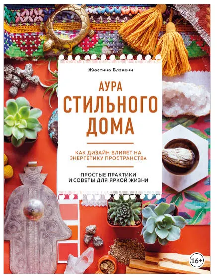 Скачать курс «Аура стильного дома. Как дизайн влияет на энергетику пространства (Жюстина Блэкени)» — слив курса