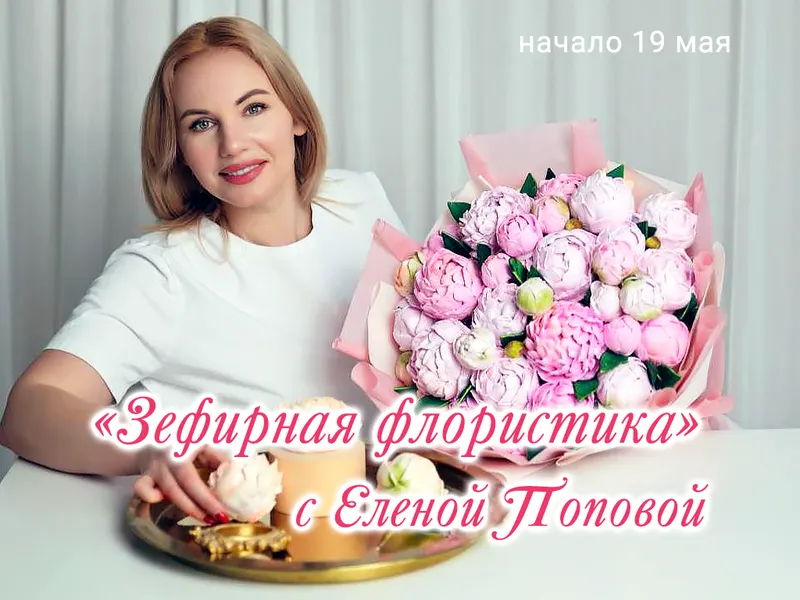 Скачать курс «[elenapo11] Зефирная флористика с Еленой Поповой (Елена Попова)» — слив курса