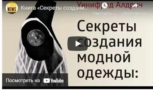 Скачать курс «Секреты создания модной одежды: материалы и конструирование (Уинифред Алдрич)» — слив курса