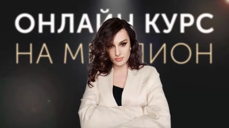 Скачать курс «Онлайн курс на миллион. Май 2025 (Елена Александровна)» — слив курса