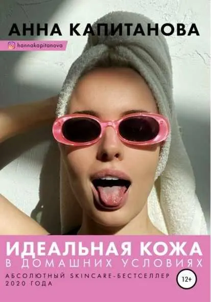Скачать курс «Идеальная кожа в домашних условиях (Анна Капитанова)» — слив курса
