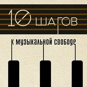 Скачать курс «[muzvideo2.ru] 10 шагов к музыкальной свободе (Сергей Филимонов)» — слив курса