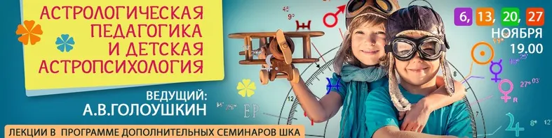 Скачать курс «Астрология. Детская астропсихология (Алексей Голоушкин)» — слив курса