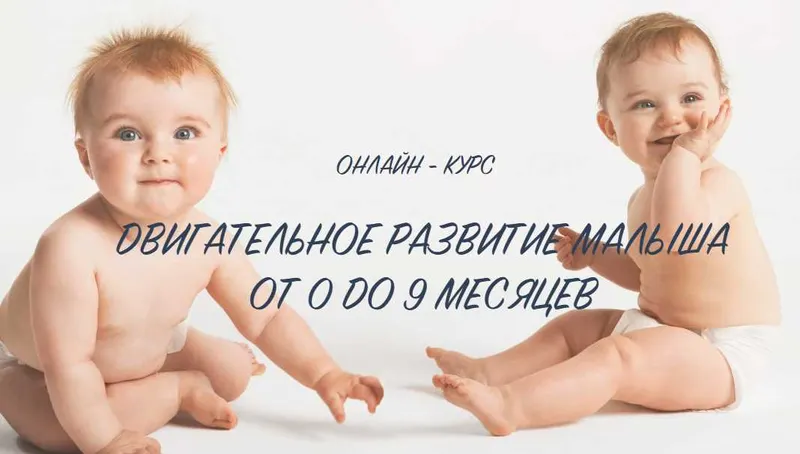 Скачать курс «Двигательное развитие ребенка от 0 до 9 месяцев (Анна Серенко)» — слив курса
