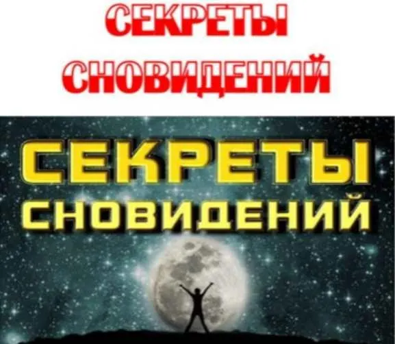 Скачать курс «Секреты сновидений. Как защитить себя от сглаза и порчи (Сергей Ковалев)» — слив курса