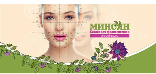 Скачать курс «Минсян. Китайская физиогномика (Юлия Воронина)» — слив курса