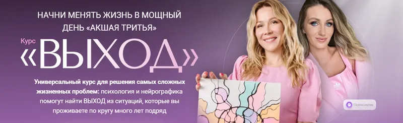 Скачать курс «[ForMagicLife] Курс Выход. Тариф С поддержкой (Анастасия Анисимова, Ксения Березкина)» — слив курса