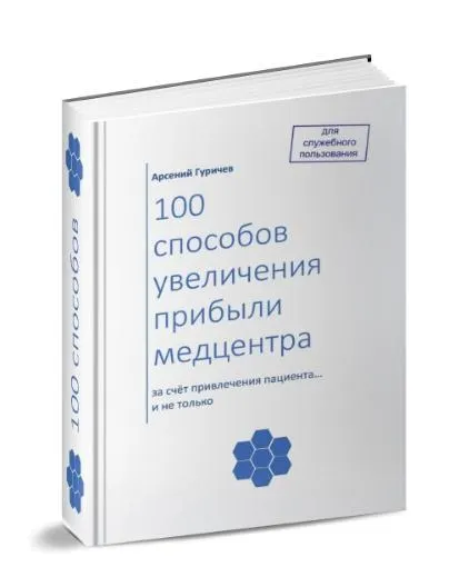 Скачать курс «100 способов увеличения прибыли медцентра (Арсений Гуричев)» — слив курса