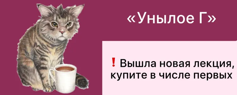 Скачать курс «Унылое Г (Дарья Гинзбург)» — слив курса