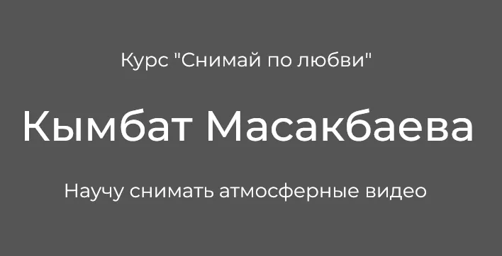 Скачать курс «Снимай по любви. Тариф "Я сам" (Кымбат Масакбаева)» — слив курса