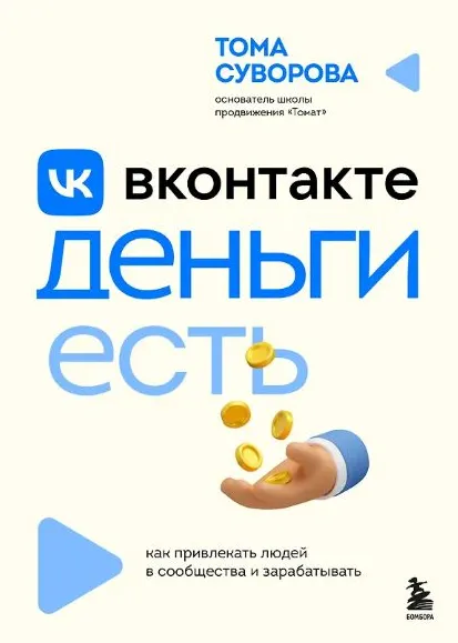 Скачать курс «Вконтакте деньги есть. Как привлекать людей в сообщества и зарабатывать (Тома Суворова)» — слив курса