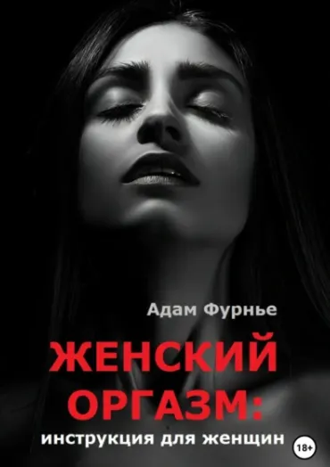Скачать курс «Женский оргазм: инструкция для женщин (Адам Фурнье)» — слив курса