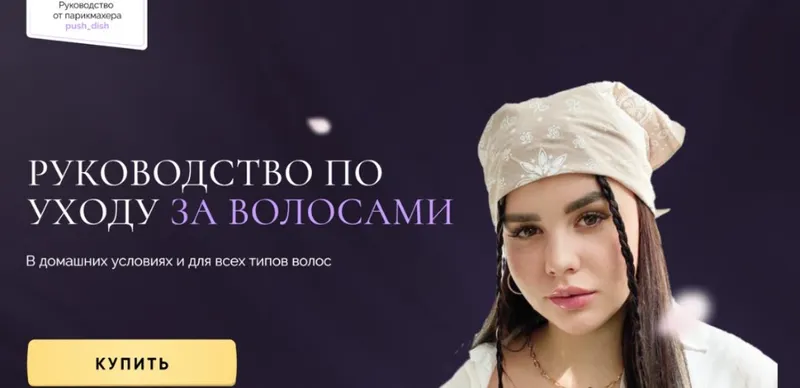 Скачать курс «Руководство по уходу за волосами (Диана Пушкова)» — слив курса