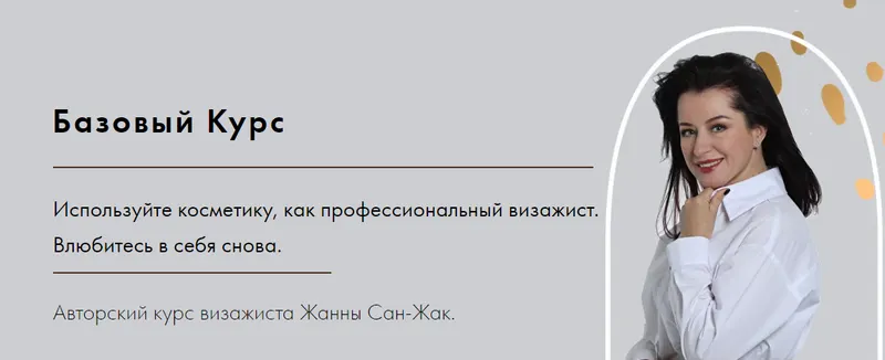 Скачать курс «Базовый Курс по макияжу тариф самостоятельно (Жанна Сан-Жак)» — слив курса