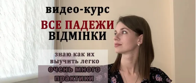 Скачать курс «Все падежи (wishnewska_polish)» — слив курса