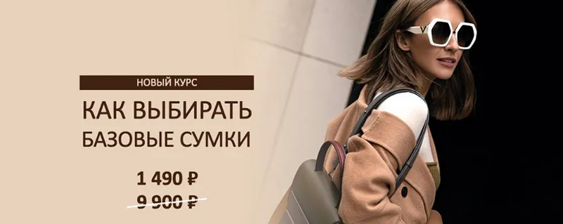 Скачать курс «[Школа шопинга] Как выбирать базовые сумки (Татьяна Тимофеева)» — слив курса