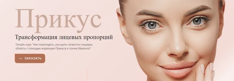 Скачать курс «[Доктор Мью] Прикус. Трансформация лицевых пропорций  (Инна Нефедовская)» — слив курса