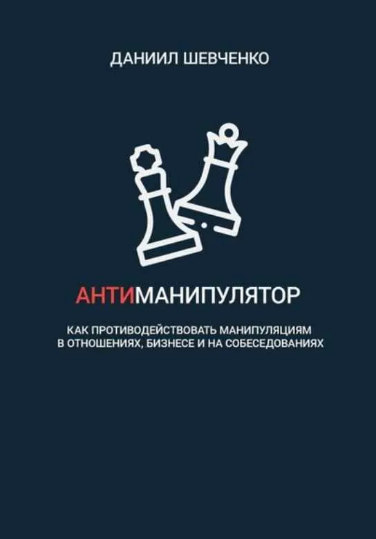 Скачать курс «Антиманипулятор. Как противодействовать манипуляциям в отношениях (Даниил Шевченко)» — слив курса