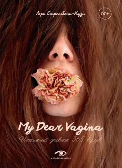 Скачать курс «My Dear Vagina. Интимный дневник 365 вульв (Лора Стромбони-Кузи)» — слив курса