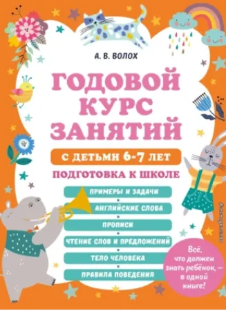 Скачать курс «Годовой курс занятий с детьми 6-7 лет. Подготовка к школе (Алла Волох, Юлия Василюк)» — слив курса