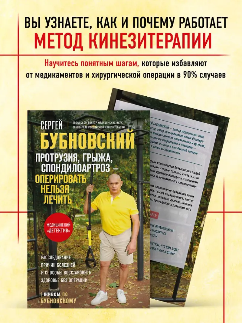 Скачать курс «Протрузия, грыжа, спондилоартроз - оперировать нельзя лечить (Сергей Бубновский)» — слив курса