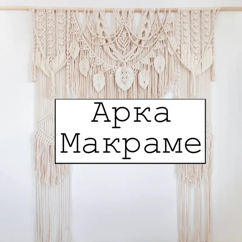 Скачать курс «[w.all.s] Арка макраме» — слив курса