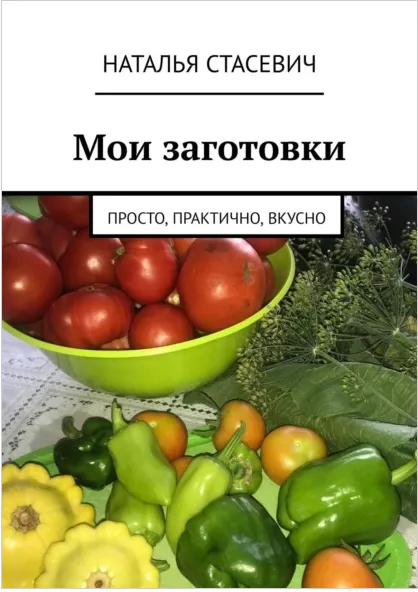 Скачать курс «Мои заготовки. Просто, практично, вкусно (Наталья Стасевич)» — слив курса