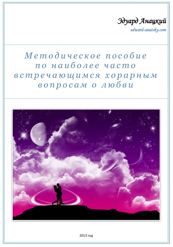 Скачать курс «Методическое пособие по часто встречающимся хорарным вопросам о любви (Эдуард Анацкий)» — слив курса