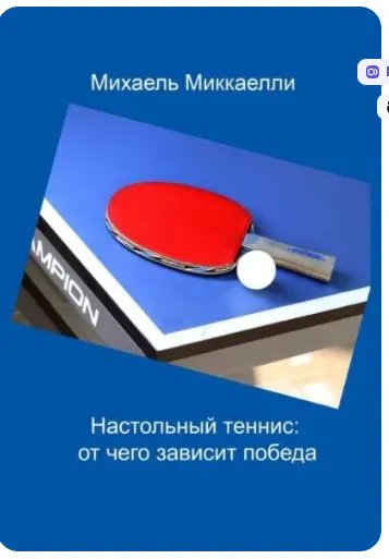 Обложка курса «Настольный теннис: отчего зависит победа (Михаель Миккаелли)»