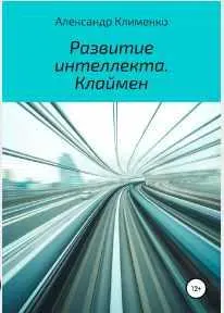 Скачать курс «Развитие интеллекта. Клаймен (Александр Клименко)» — слив курса