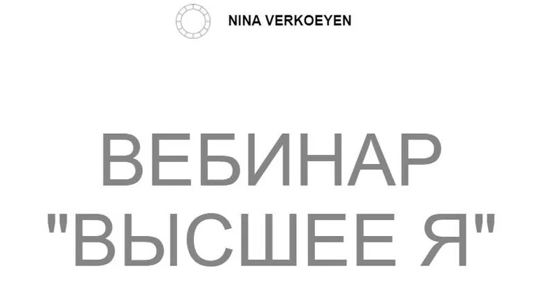 Скачать курс «Вебинар "Высшее Я" (Нина Веркойен)» — слив курса