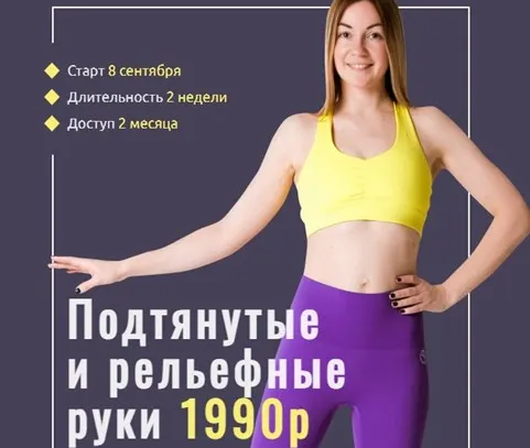 Скачать курс «Подтянутые и рельефные руки (Ольга Дробышева)» — слив курса