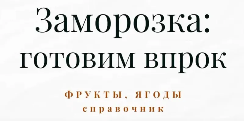 Скачать курс «[Меню недели] Справочник по заморозке. Часть 4. Полуфабрикаты и заготовки (Дарья Черненко)» — слив курса