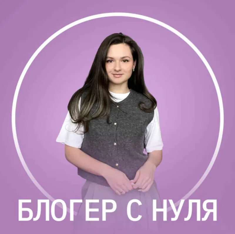Скачать курс «[Fitstars] Блогер с нуля (Анастасия Доброт)» — слив курса