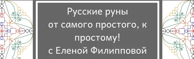 Скачать курс «Спецпредложение. Закрытый клуб по русским рунам для новичков (Елена Филиппова)» — слив курса