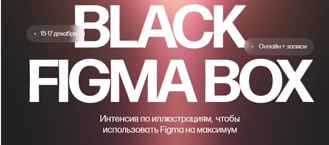 Скачать курс «Black Figma Box. Тариф Только коробка (Кристина Анфалова)» — слив курса