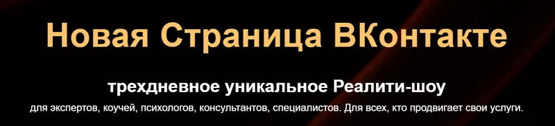 Скачать курс «Новая Страница ВКонтакте. Пакет Базовый (Денис Платонов)» — слив курса