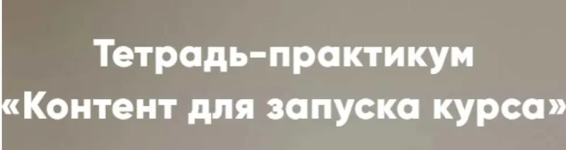 Скачать курс «Тетрадь-практикум «Контент для запуска курса» (Мария Губина)» — слив курса