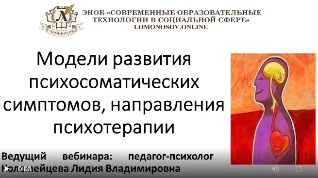 Скачать курс «[НИИДПО] Модели развития психосоматических симптомов, направления психотерапии. Часть 1 (Лидия Коломейцева)» — слив курса