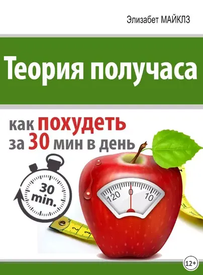Скачать курс «[Аудиокнига] Теория получаса: как похудеть за 30 минут в день (Элизабет Майклз)» — слив курса
