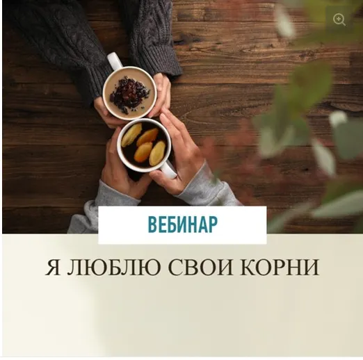 Скачать курс «Я люблю свои корни (Зина Шамоян)» — слив курса