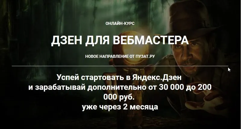 Скачать курс «Дзен для вебмастера. Тариф Золотой (Роман Пузат, Ольга Любимцева)» — слив курса