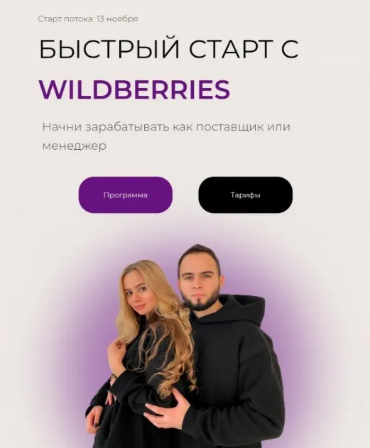 Скачать курс «Быстрый старт с Wildberries. Тариф Станрдарт. Ноябрь 2023 (Ариадна Юсупова, Мурад Юсупов)» — слив курса