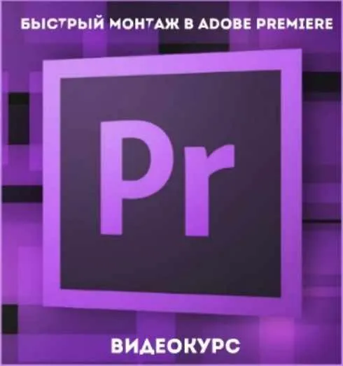 Скачать курс «Быстрый монтаж в Adobe Premiere (Ирина Никонова)» — слив курса