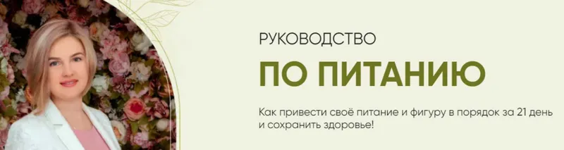 Скачать курс «Руководство по питанию (Елена Аньшина)» — слив курса