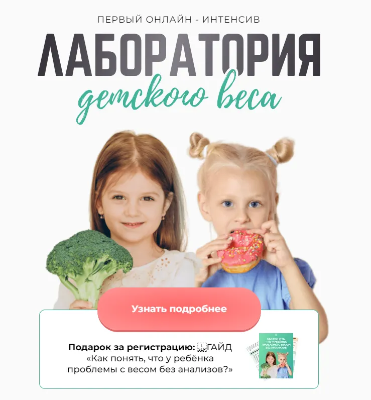 Скачать курс «[МИИН] Лаборатория детского веса. Тариф Слушаю и участвую (Антонина Цвинария)» — слив курса