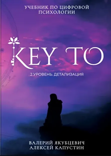 Скачать курс «KeyTo 2 уровень Детализация (Алексей Капустин)» — слив курса