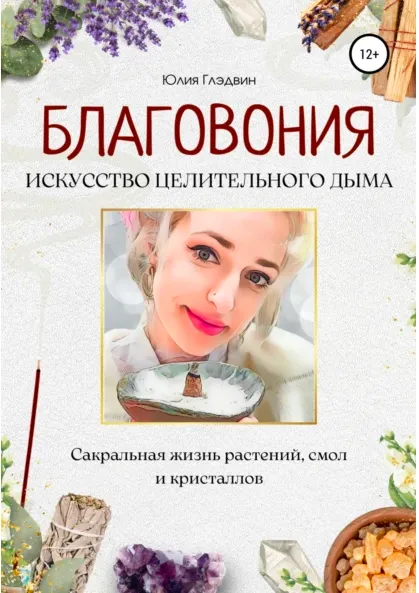 Скачать курс «Благовония: искусство целительного дыма. Сакральная жизнь растений, смол и кристаллов (Юлия Глэдвин)» — слив курса