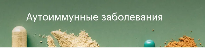 Скачать курс «[nutriciolog_zhukova] Аутоиммунные заболевания (Валентина Жукова)» — слив курса